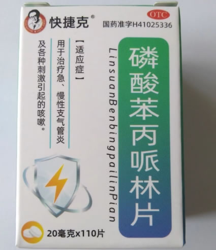 快捷克磷酸苯丙哌林片招商代理 110片