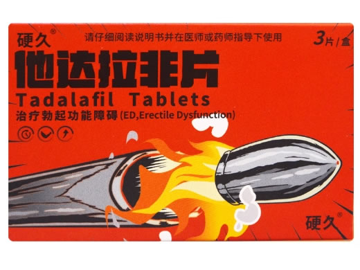 硬久他达拉非片招商代理 3片