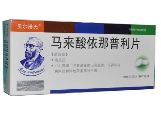 贝尔诺氏马来酸依那普利片招商代理 