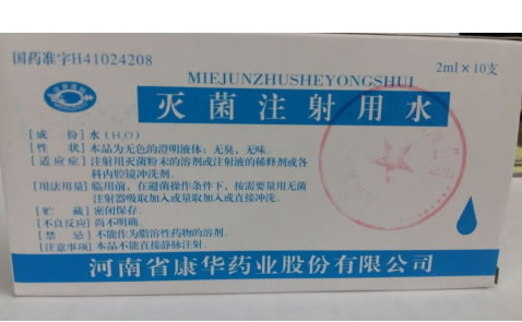 灭菌注射用水招商代理 2ml*10支 河南省康华