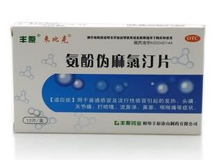 丰原来比克氨酚伪麻氯汀片招商代理 12片 蚌埠丰原涂山制药