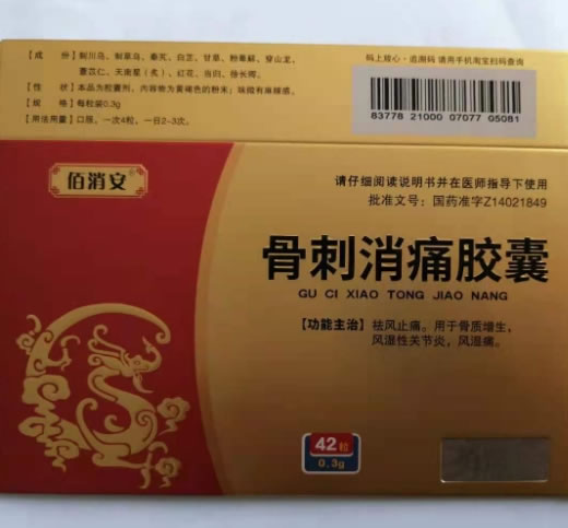 佰消安骨刺消痛胶囊招商代理 42粒