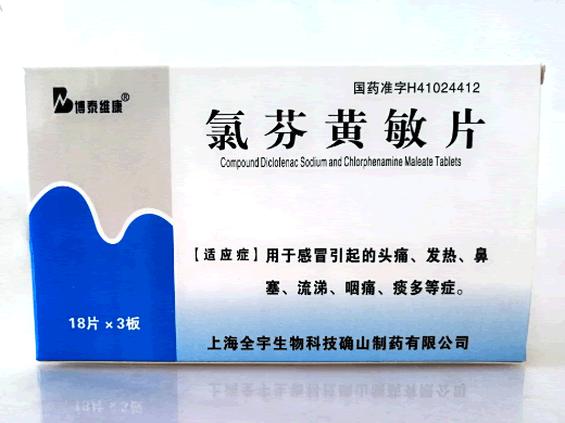 博泰维康氯芬黄敏片招商代理 54片 上海全宇生物