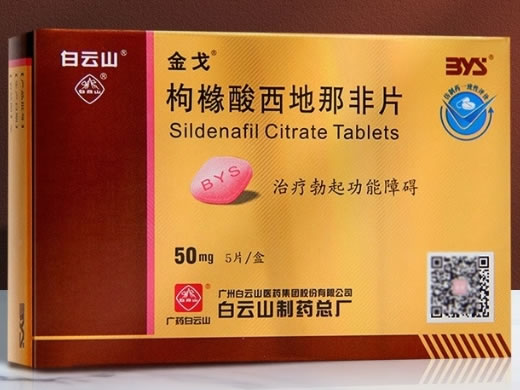 金戈/白云山枸橼酸西地那非片招商代理 5片