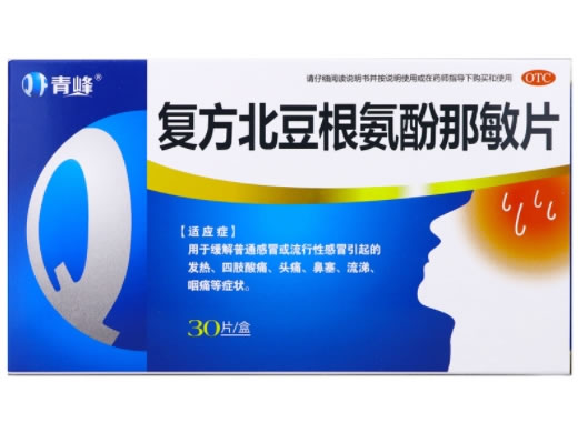 青峰复方北豆根氨酚那敏片招商代理 30片