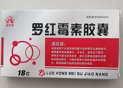 罗红霉素胶囊招商代理 18粒 美大康华邦药业