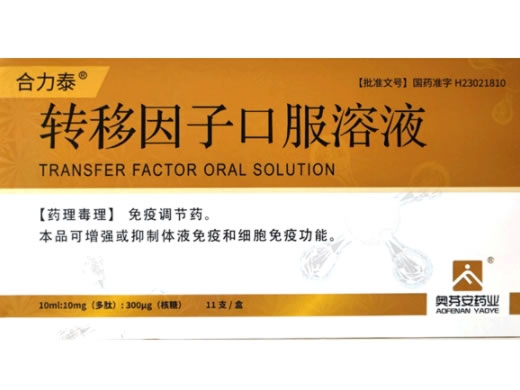转移因子口服溶液
