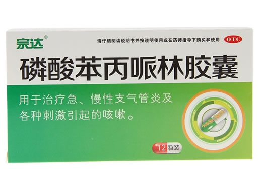 宗达磷酸苯丙哌林胶囊招商代理 