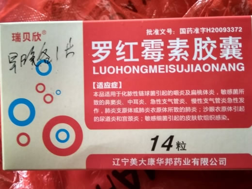 瑞贝欣罗红霉素胶囊招商代理 14粒