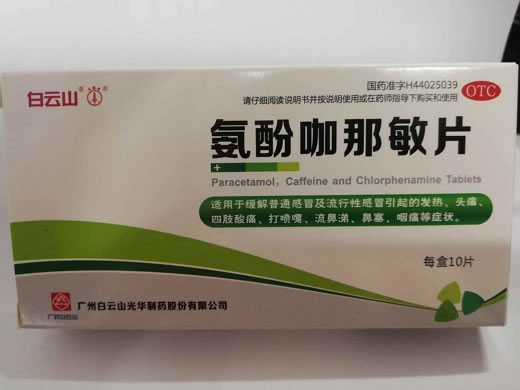 白云山氨酚咖那敏片招商代理 
