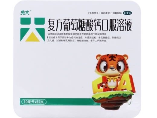 先大复方葡萄糖酸钙口服溶液招商代理 32支