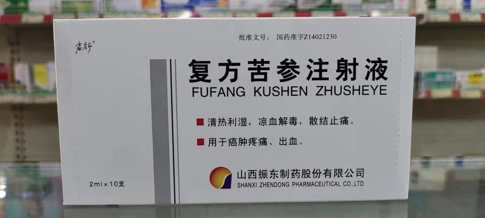 复方苦参注射液招商代理 10支 振东制药