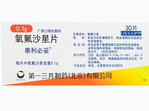 泰利必妥氧氟沙星片招商代理 30片