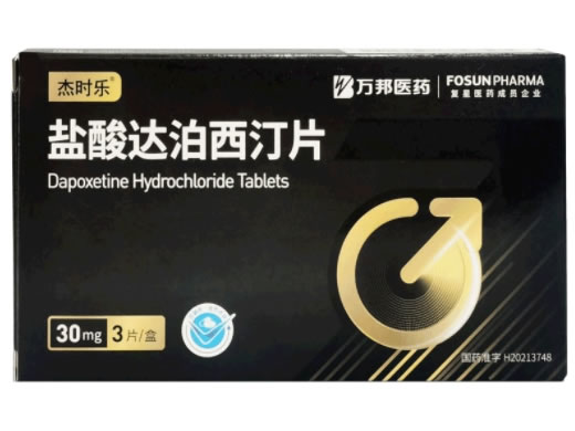 盐酸达泊西汀片