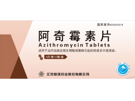 联环阿奇霉素片招商代理 12片 江苏联环药业