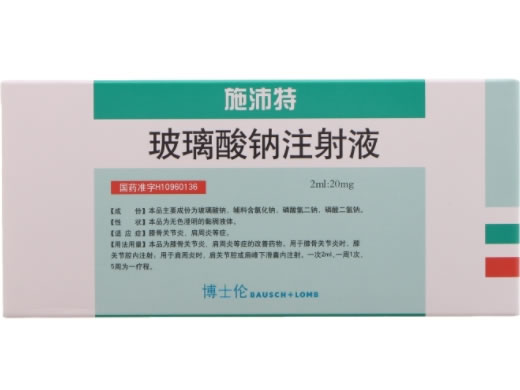 玻璃酸钠注射液