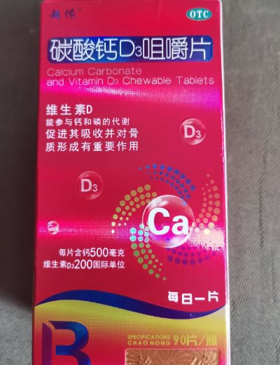 超侬碳酸钙D3咀嚼片招商代理 90片