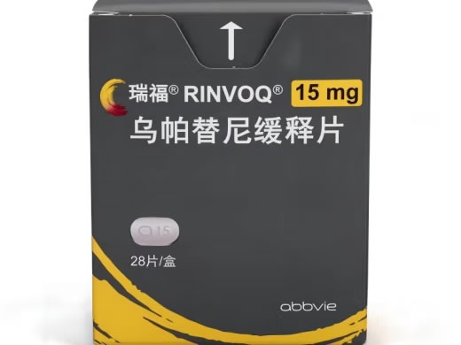 瑞福/RINVOQ乌帕替尼缓释片招商代理 28片