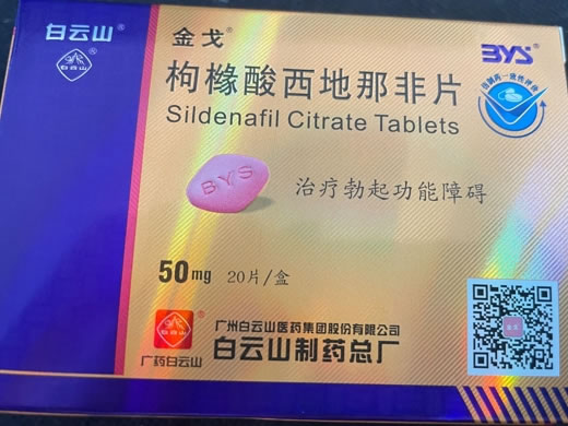 白云山/金戈枸橼酸西地那非片招商代理 20片