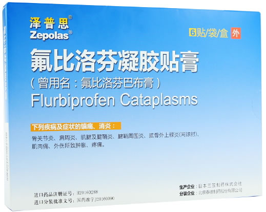 泽普思/Zepolas氟比洛芬凝胶贴膏(氟比洛芬巴布膏)招商代理 氟比洛芬凝胶贴膏