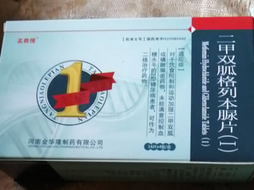 二甲双胍格列本脲片(Ⅰ)招商代理 64片