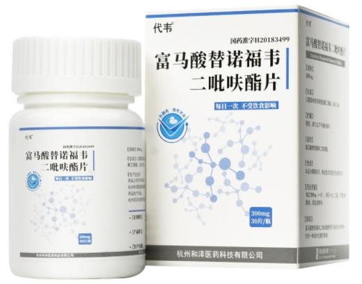 代韦富马酸替诺福韦二吡呋酯片招商代理 