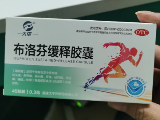 太平布洛芬缓释胶囊招商代理 45粒