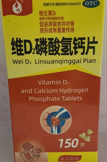 凤云医药维D2磷酸氢钙片招商代理 150片