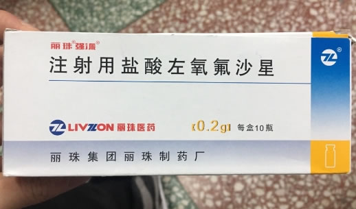 丽珠强派注射用盐酸左氧氟沙星招商代理 0.2g*10瓶
