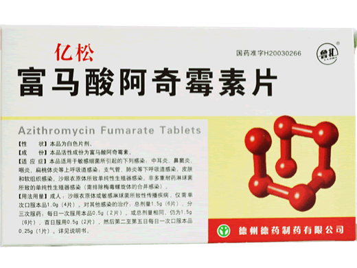 亿松富马酸阿奇霉素片招商代理 