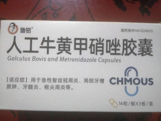 驰铭人工牛黄甲硝唑胶囊招商代理 42片