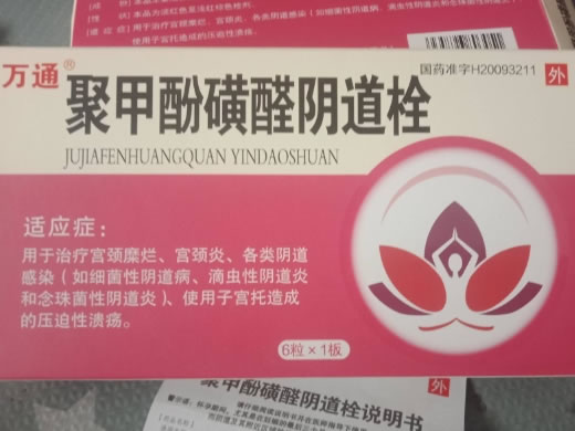 万通聚甲酚磺醛阴道栓招商代理 6粒