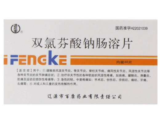 辽生双氯芬酸钠肠溶片招商代理 48片