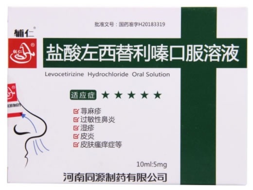 盐酸左西替利嗪口服溶液