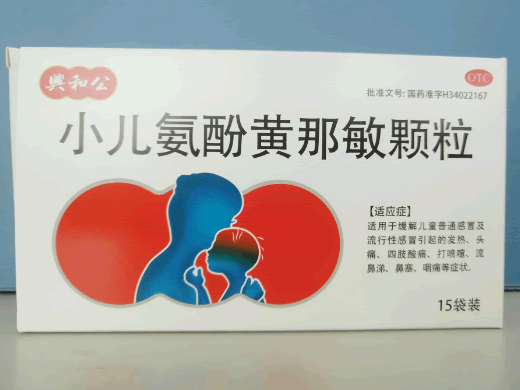 公和兴/兴和公小儿氨酚黄那敏颗粒招商代理 15袋