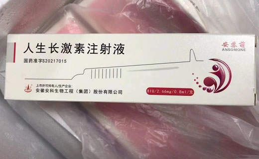 安苏萌人生长激素注射液招商代理 8IU