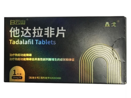 白云山/晶戈他达拉非片招商代理 20mg*1片