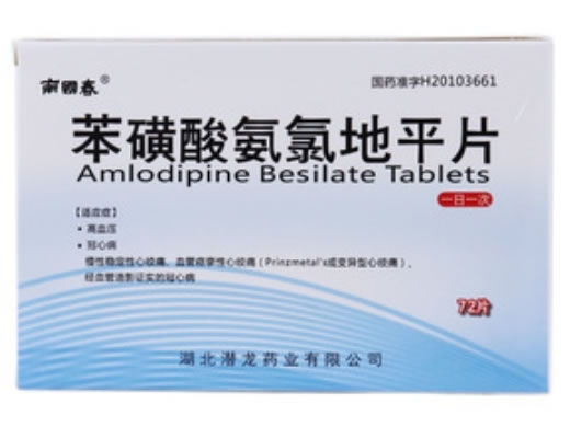 南国春苯磺酸氨氯地平片招商代理 72片 南国春