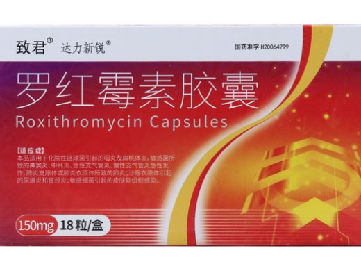 致君/达力新锐罗红霉素胶囊招商代理 18粒