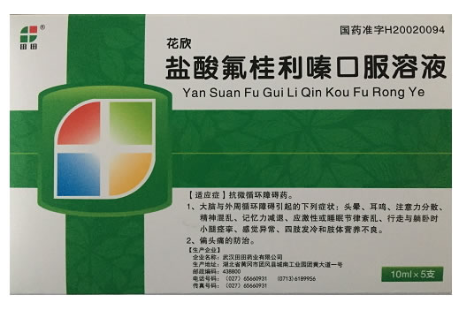 花欣盐酸氟桂利嗪口服溶液招商代理 5支 盐酸氟桂利嗪口服溶液