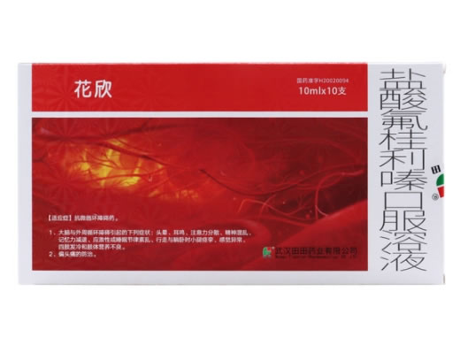 花欣盐酸氟桂利嗪口服溶液招商代理 10支