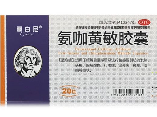 氨咖黄敏胶囊招商代理 20粒 上海现代哈森