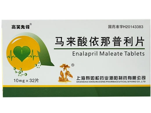 高笑先锋马来酸依那普利片招商代理 32片