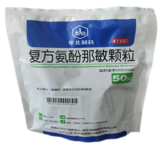 复方氨酚那敏颗粒