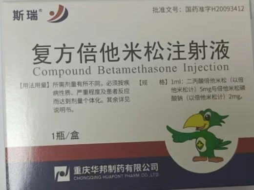 斯瑞复方倍他米松注射液招商代理 斯瑞