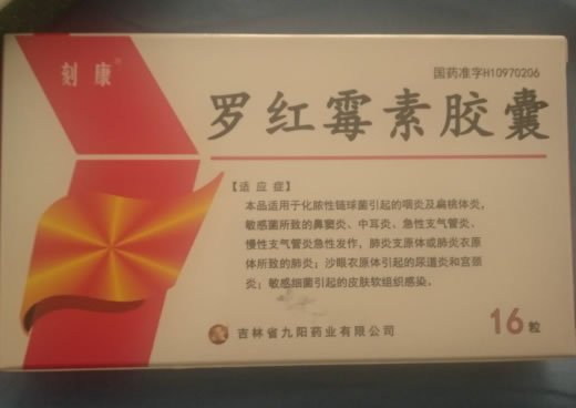 刻康罗红霉素胶囊招商代理 16粒 九阳药业