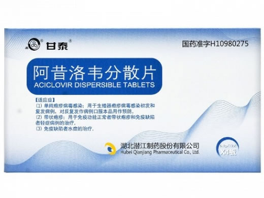 甘泰阿昔洛韦分散片招商代理 48片