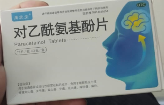 广云堂对乙酰氨基酚片招商代理 24片