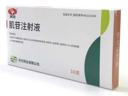 天方肌苷注射液招商代理 10支 天方药业