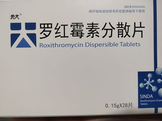 先大罗红霉素分散片招商代理 28片